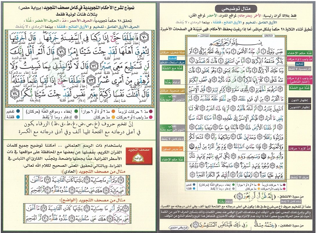 Tajweed Qur'an (Whole Qur'an, With French Translation) (Arabic and French) (French Edition)(Color may vary) Paperback – August 9, 1999 – Image 2