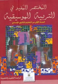 المختصر المفيد في التربية الموسيقية