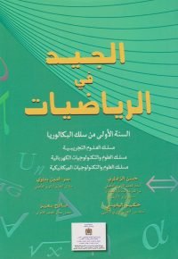 الجيد في الرياضيات 1 باك علمي 2017