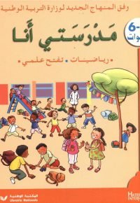 مدرستي انا 6 – 5 سنوات رياضيات – تفتح علمي