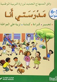 مدرستي انا 6 – 5 سنوات تعبير – قراءة – كتابة – تربية على المواطنة