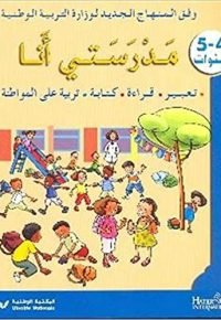 مدرستي انا       5 – 4  سنوات   تعبير – قراءة – كتابة – تربية على المواطنة