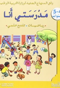 مدرستي انا     5 – 4  سنوات  رياضيات – تفتح علمي