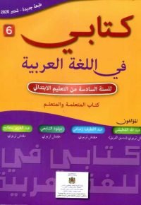 كتابي في اللغة العربية 6 إبتدائي تلميذ 2021