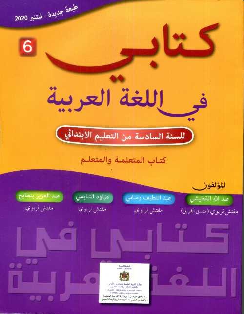 كتابي في اللغة العربية 6 إبتدائي تلميذ 2021