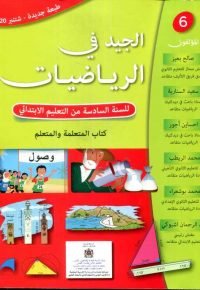2021 الجيد في الرياضيات 6 إبتدائي تلميذ